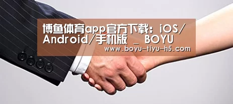关于博鱼体育