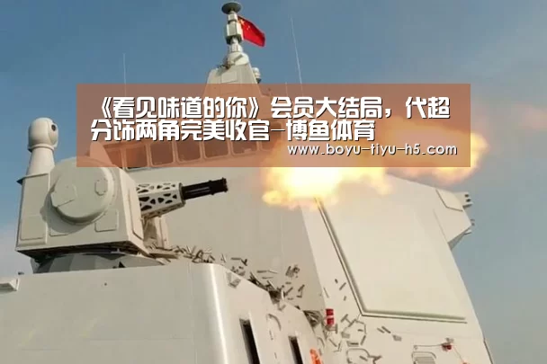  博鱼体育平台