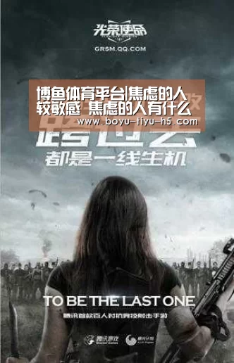 博鱼体育平台|焦虑的人较敏感 焦虑的人有什么好处(图1) 博鱼体育平台