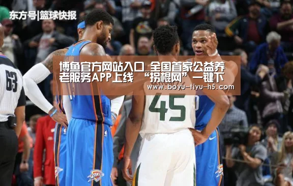 博鱼官方网站入口_全国首家公益养老服务APP上线 “拐棍网”一键下单专业师傅上门(图1) BOYU Sports