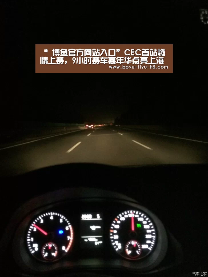 “ 博鱼官方网站入口”CEC首站燃情上赛,9小时赛车嘉年华点亮上海滩(图2) 博鱼体育平台