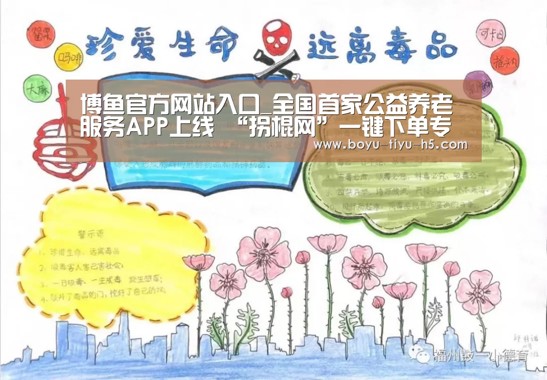 博鱼官方网站入口_全国首家公益养老服务APP上线 “拐棍网”一键下单专业师傅上门(图2) BOYU Sports