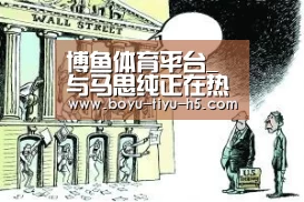  博鱼体育平台