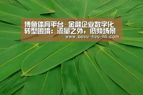  博鱼体育平台