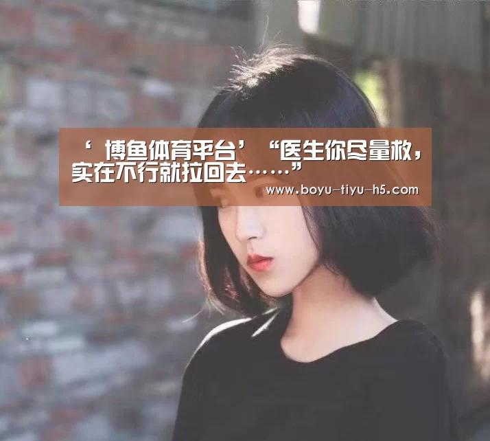 博鱼体育