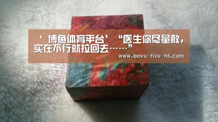  博鱼体育平台