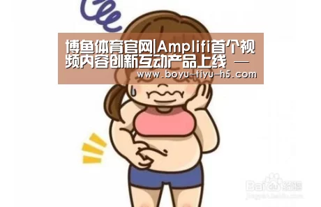 博鱼体育