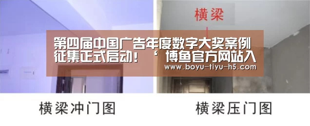 第四届中国广告年度数字大奖案例征集正式启动!‘ 博鱼官方网站入口’(图2) 博鱼体育官网