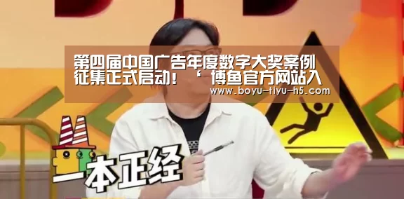 第四届中国广告年度数字大奖案例征集正式启动!‘ 博鱼官方网站入口’(图1) BOYU Sports